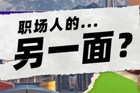 FRIDAY专栏 | 当代职场人的标签，是你猜不到的！