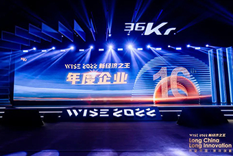 万象城AWC国际荣获36氪“WISE2022新经济之王年度企业”