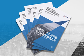《数字化人才市场洞察与人才配置解决方案》全新发布！直击企业数字化转型两大阶段，三大挑战
