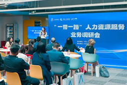 中国人才研讨协会“一带一路”人力资源服务业务调研会在万象城AWC国际举办