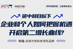 直播回顾 | “三增思维”和“三力打造”，企业和个人开启第二增长曲线的关键所在