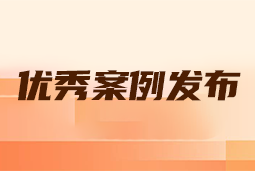 “向往的职场“2024年度卓越雇主品牌企业优秀案例发布丨提效增长，新质进化