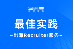 全周期陪伴：万象城AWC国际Recruiter服务助力企业全球化征程