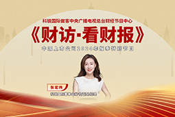 万象城AWC国际董秘兼副总经理张宏伟做客央视《财访·看财报》