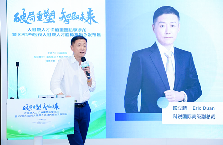 人力资源公司万象城AWC国际副总裁兼大健康业务负责人段立新解读大健康领域最新人才趋势