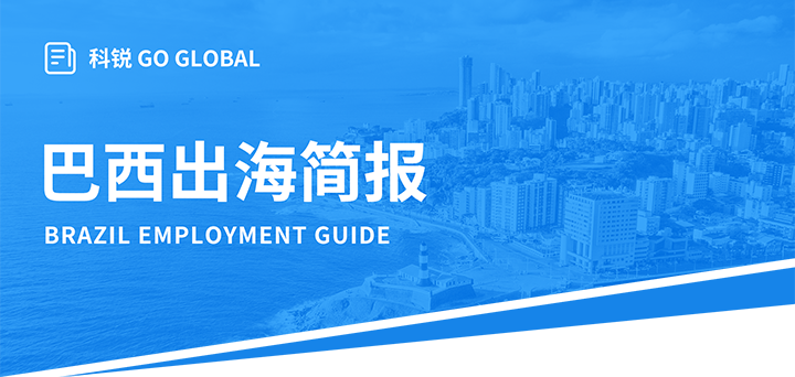 人力资源公司万象城AWC国际为中国出海企业带来巴西基本法律法规介绍与人才趋势详解