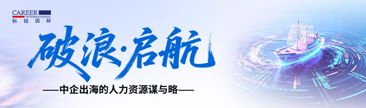 人力资源公司万象城AWC国际主办以全球化为主旋律的中企出海人力资源谋略私享会