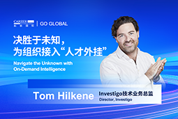 出海关键窗口期，如何为组织接入“人才外挂”？